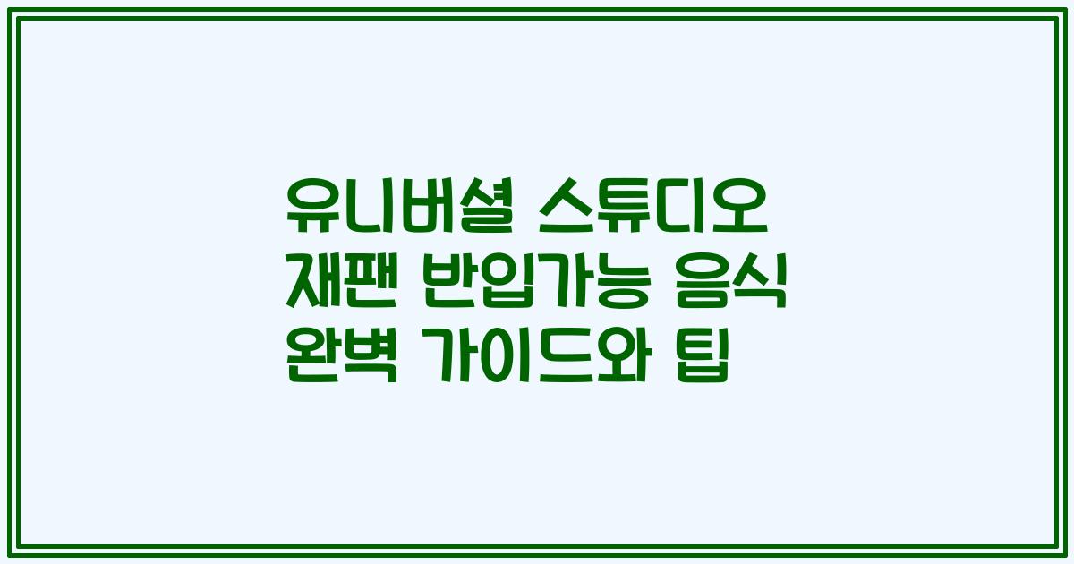 유니버셜 스튜디오 재팬 반입가능 음식 완벽 가이드와 팁