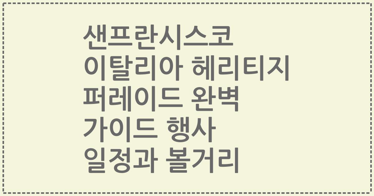 샌프란시스코 이탈리아 헤리티지 퍼레이드 완벽 가이드 행사 일정과 볼거리