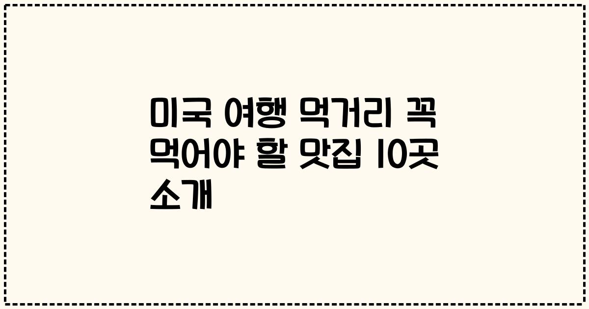미국 여행 먹거리 꼭 먹어야 할 맛집 10곳 소개