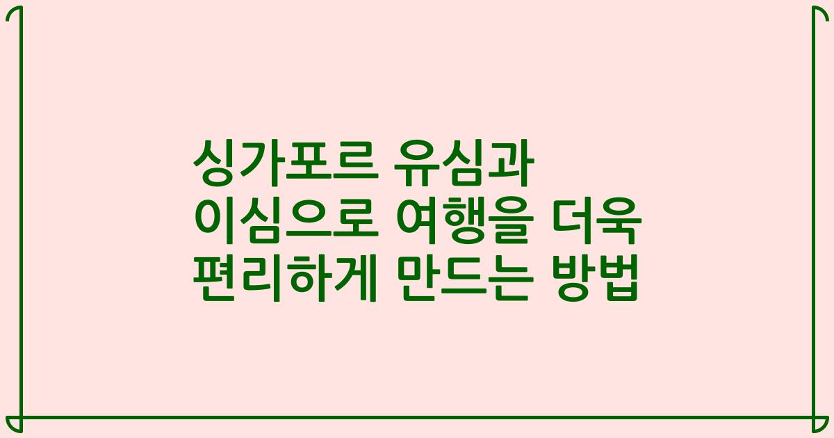 싱가포르 유심과 이심으로 여행을 더욱 편리하게 만드는 방법