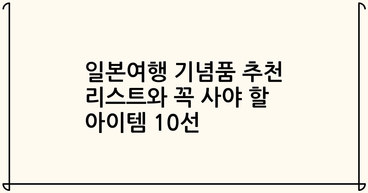 일본여행 기념품 추천 리스트와 꼭 사야 할 아이템 10선
