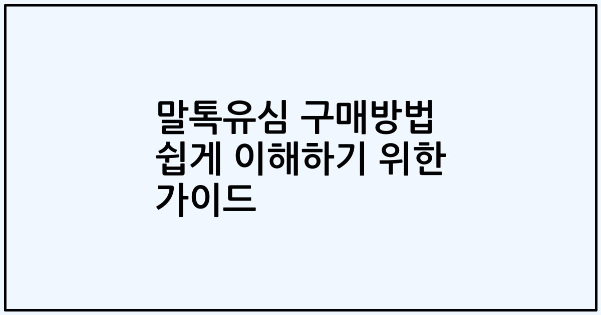 말톡유심 구매방법 쉽게 이해하기 위한 가이드
