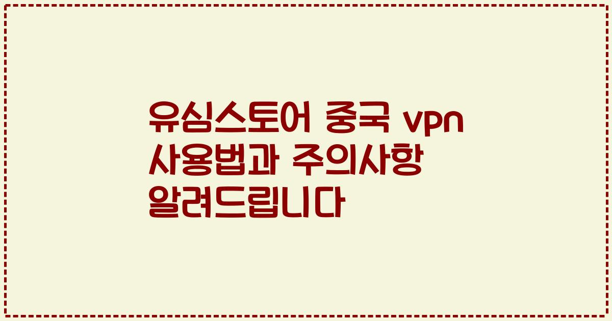 유심스토어 중국 vpn 사용법과 주의사항 알려드립니다