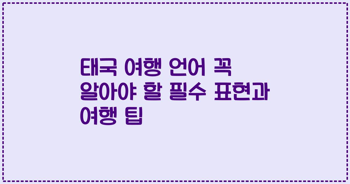 태국 여행 언어 꼭 알아야 할 필수 표현과 여행 팁