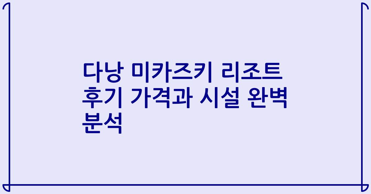 다낭 미카즈키 리조트 후기 가격과 시설 완벽 분석