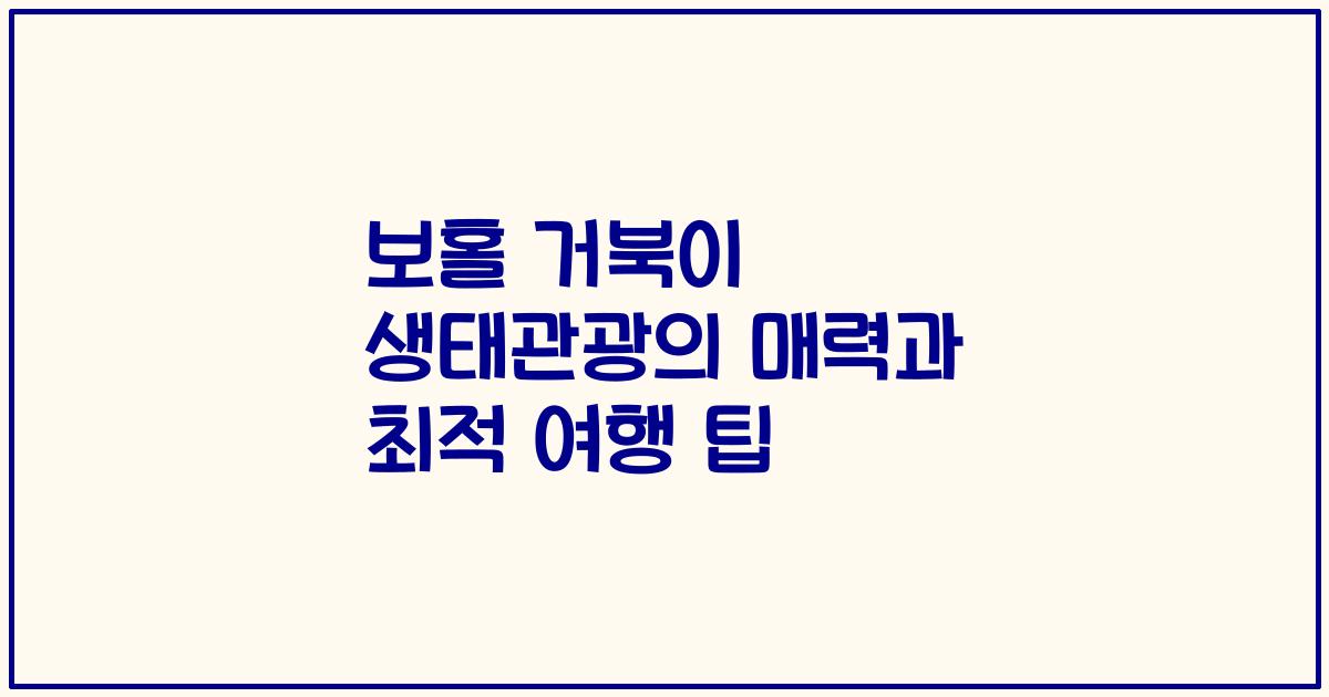 보홀 거북이 생태관광의 매력과 최적 여행 팁