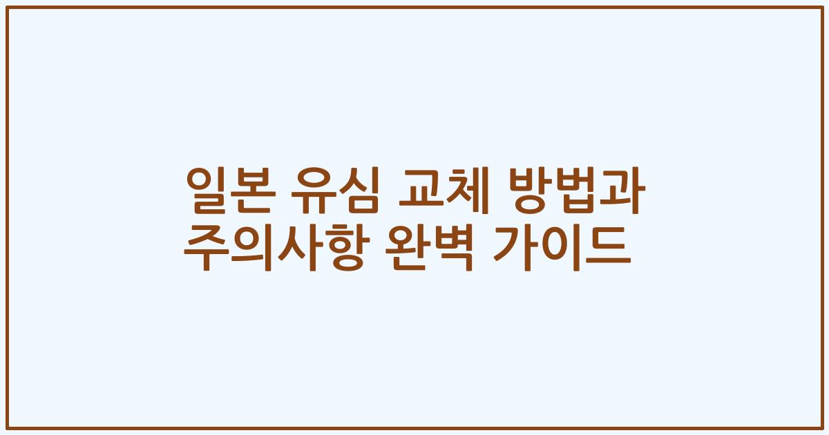 일본 유심 교체 방법과 주의사항 완벽 가이드