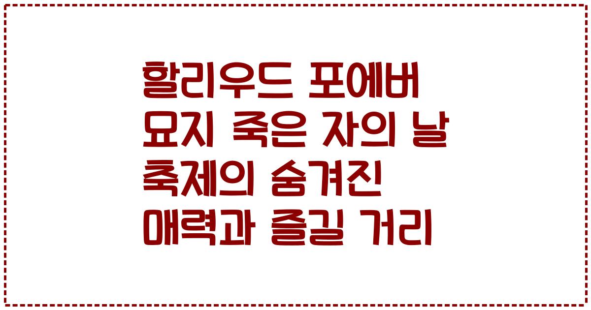 할리우드 포에버 묘지 죽은 자의 날 축제의 숨겨진 매력과 즐길 거리