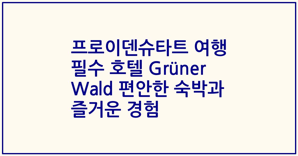 프로이덴슈타트 여행 필수 호텔 Grüner Wald 편안한 숙박과 즐거운 경험
