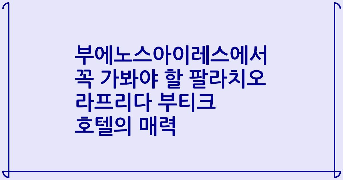 부에노스아이레스에서 꼭 가봐야 할 팔라치오 라프리다 부티크 호텔의 매력