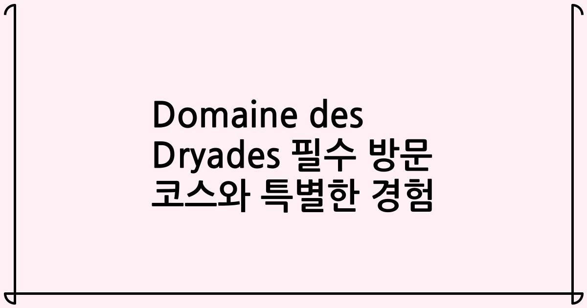 Domaine des Dryades 필수 방문 코스와 특별한 경험