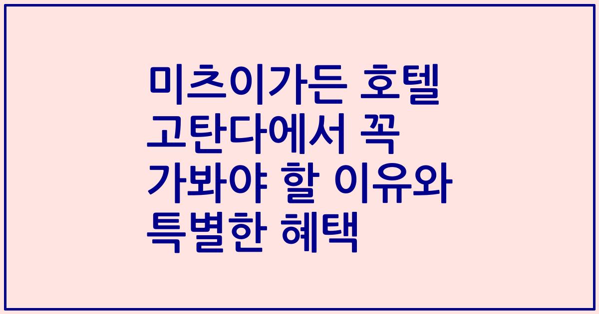 미츠이가든 호텔 고탄다에서 꼭 가봐야 할 이유와 특별한 혜택