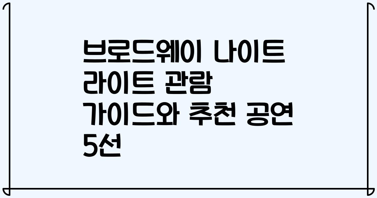 브로드웨이 나이트 라이트 관람 가이드와 추천 공연 5선