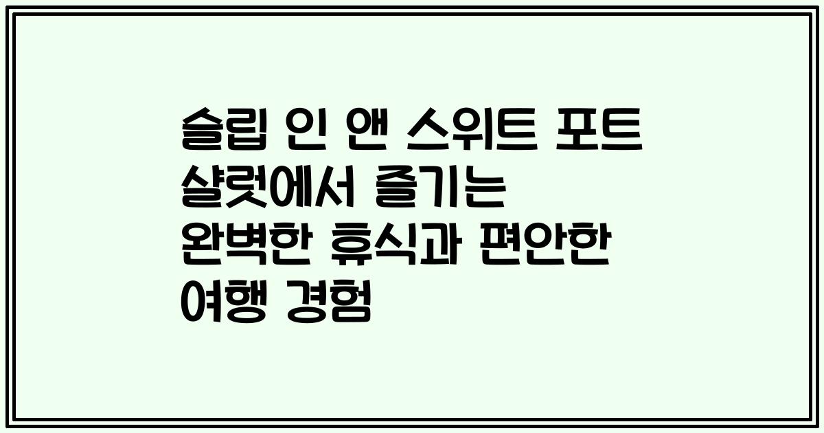 슬립 인 앤 스위트 포트 샬럿에서 즐기는 완벽한 휴식과 편안한 여행 경험