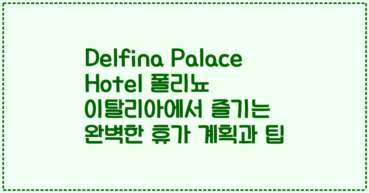 Delfina Palace Hotel 폴리뇨 이탈리아에서 즐기는 완벽한 휴가 계획과 팁