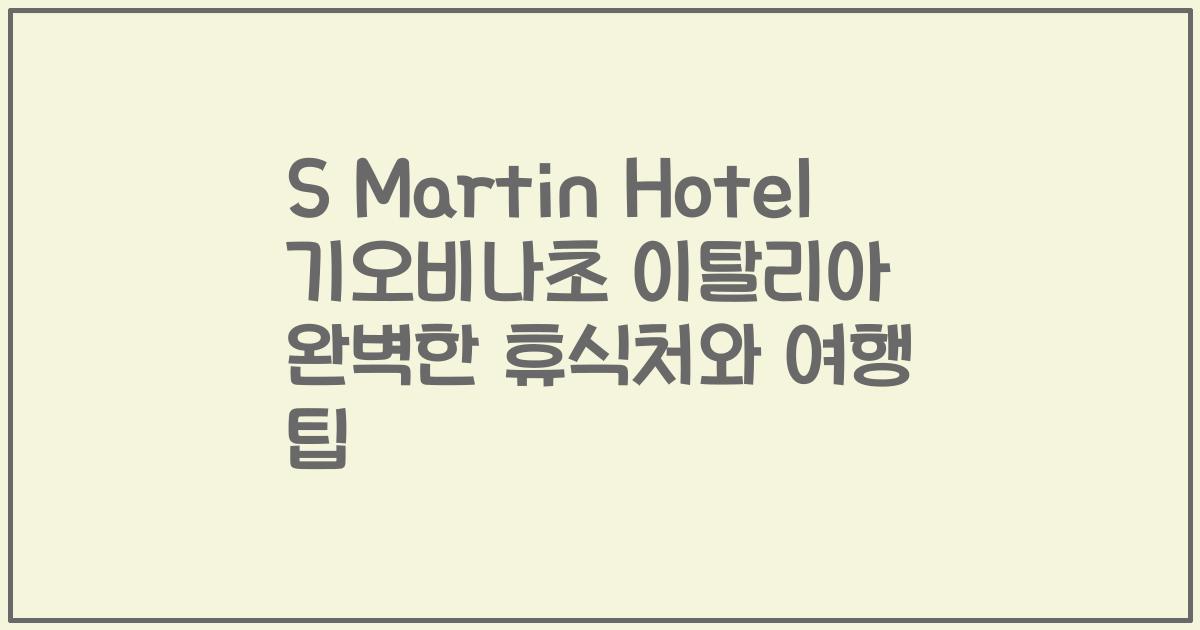 S Martin Hotel 기오비나초 이탈리아 완벽한 휴식처와 여행 팁