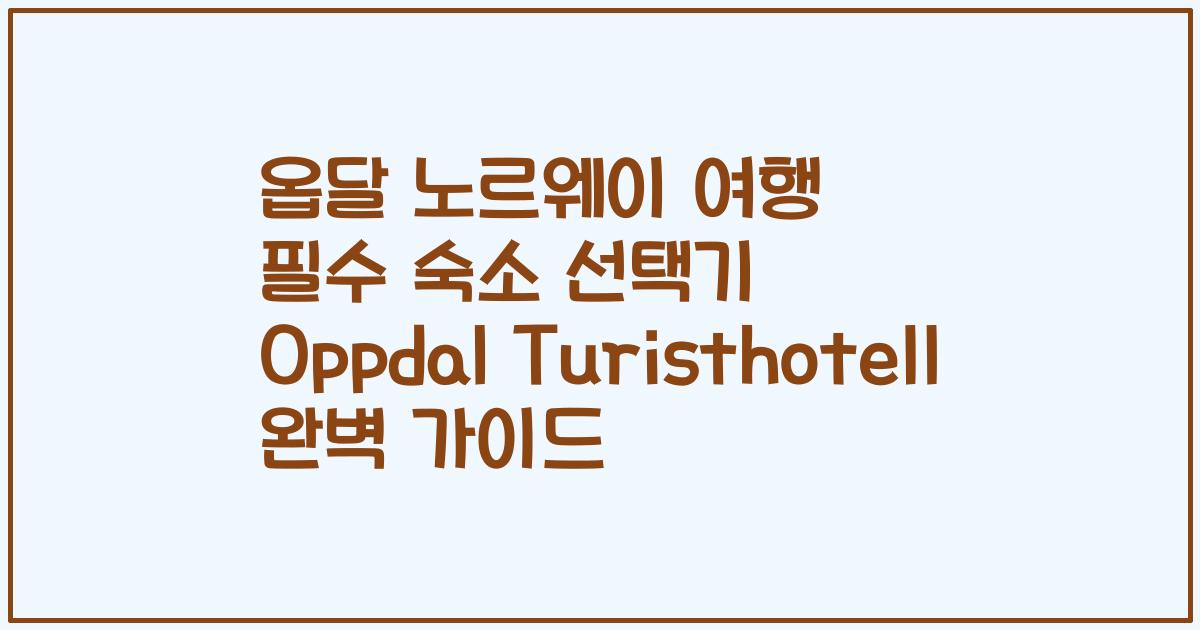 옵달 노르웨이 여행 필수 숙소 선택기 Oppdal Turisthotell 완벽 가이드