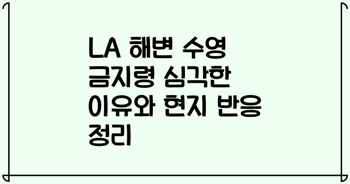 LA 해변 수영 금지령 심각한 이유와 현지 반응 정리