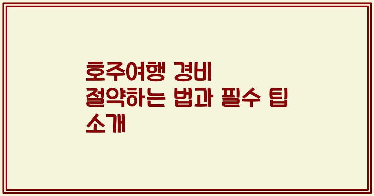 호주여행 경비 절약하는 법과 필수 팁 소개