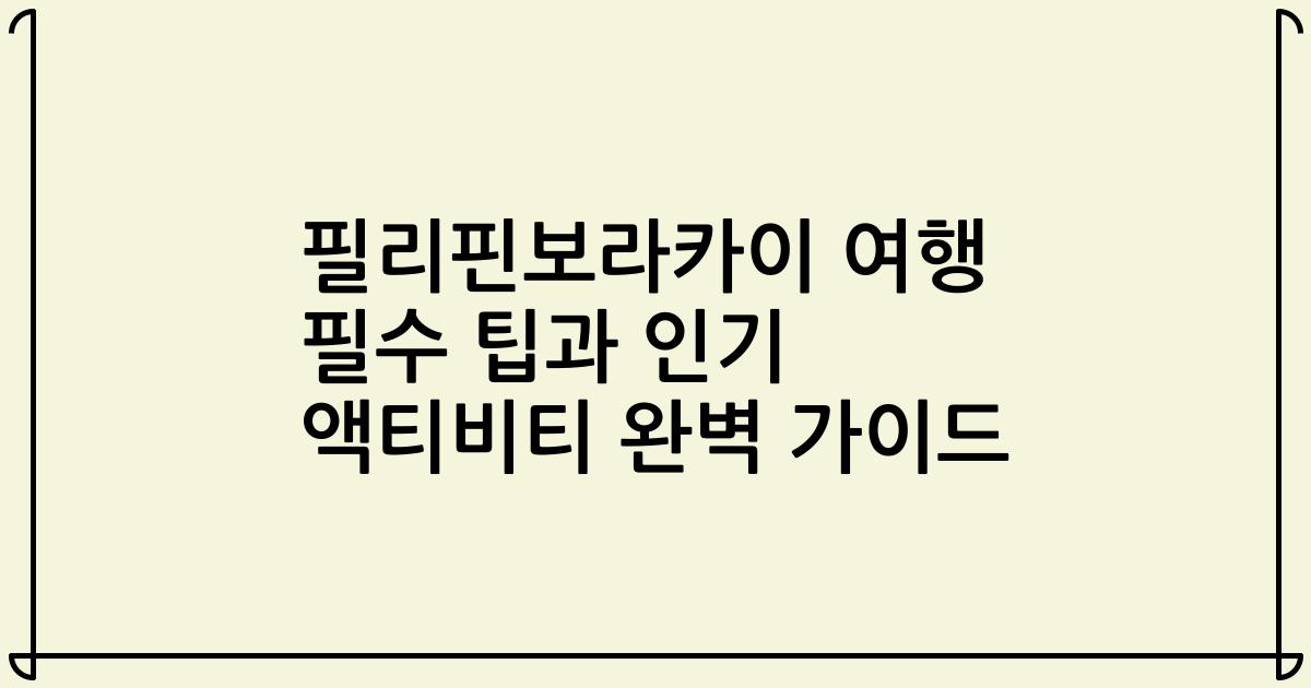 필리핀보라카이 여행 필수 팁과 인기 액티비티 완벽 가이드