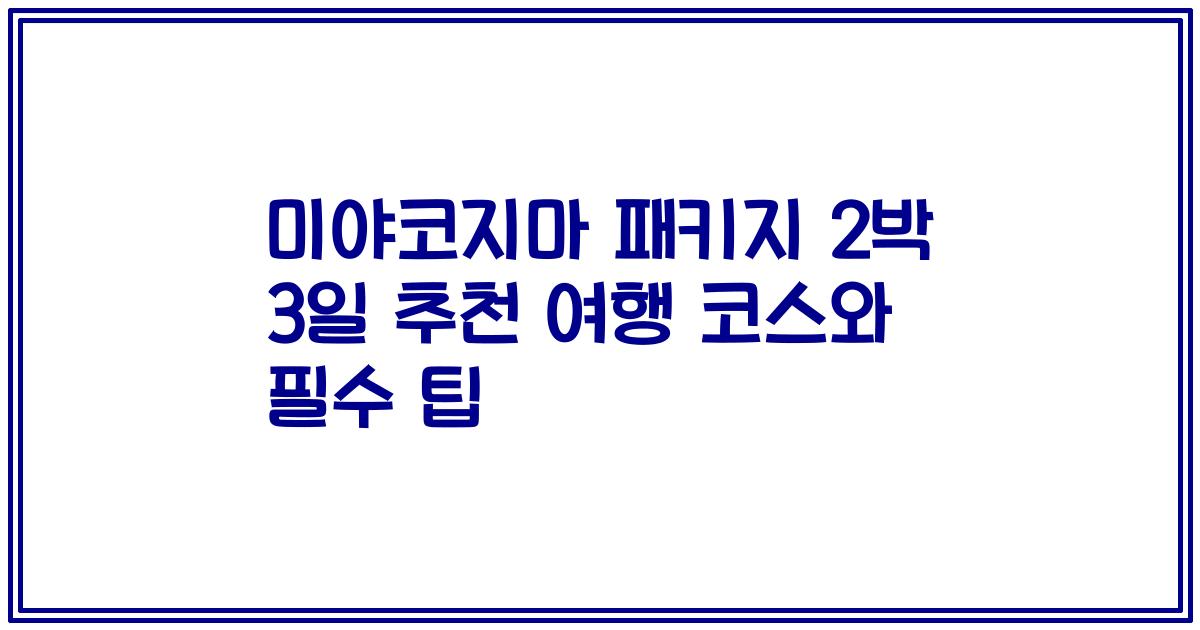 미야코지마 패키지 2박 3일 추천 여행 코스와 필수 팁