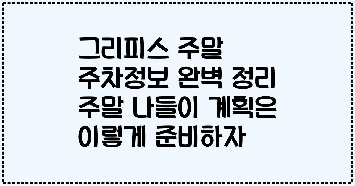 그리피스 주말 주차정보 완벽 정리 주말 나들이 계획은 이렇게 준비하자