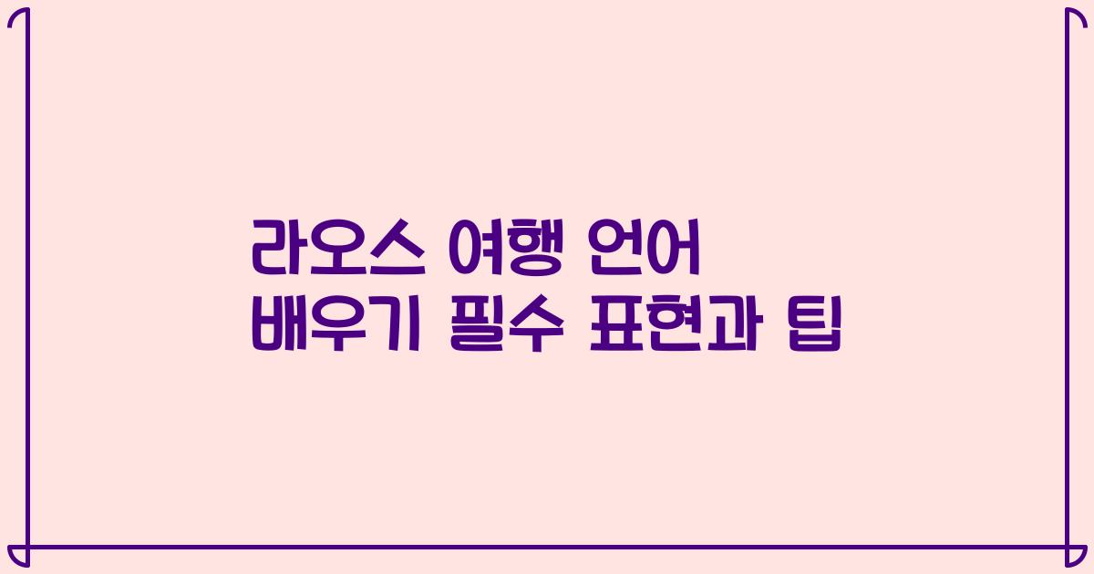 라오스 여행 언어 배우기 필수 표현과 팁