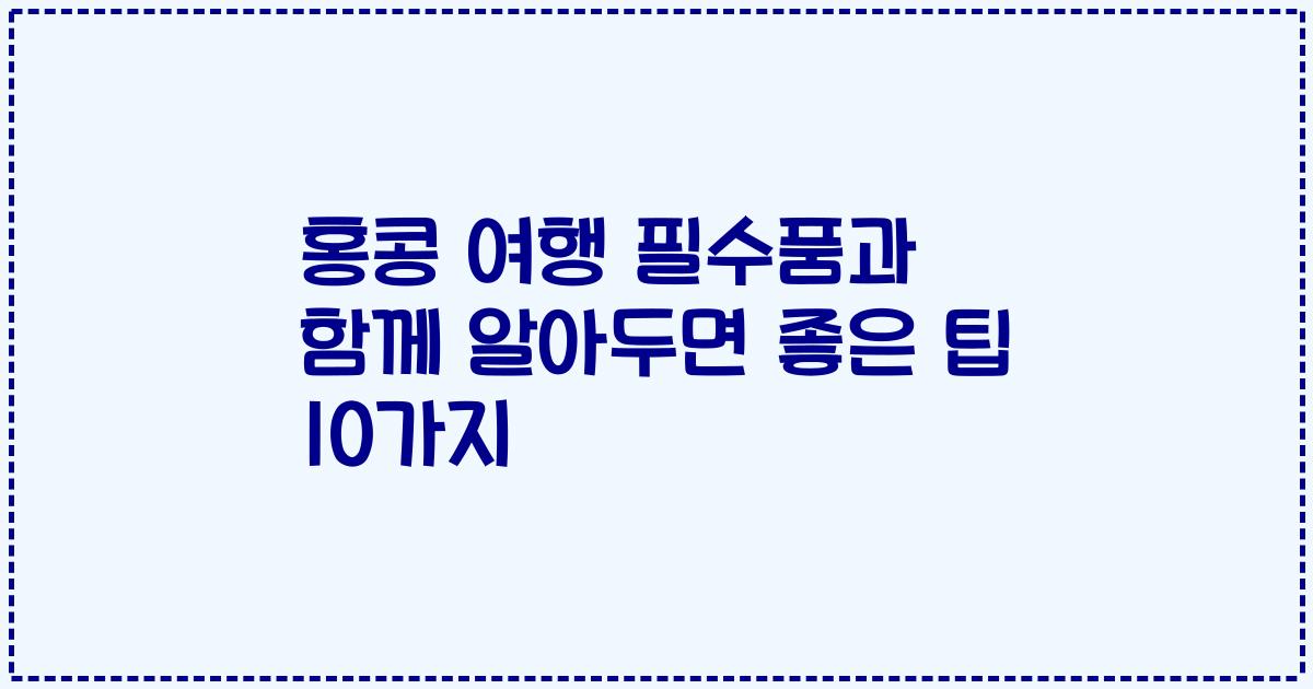 홍콩 여행 필수품과 함께 알아두면 좋은 팁 10가지