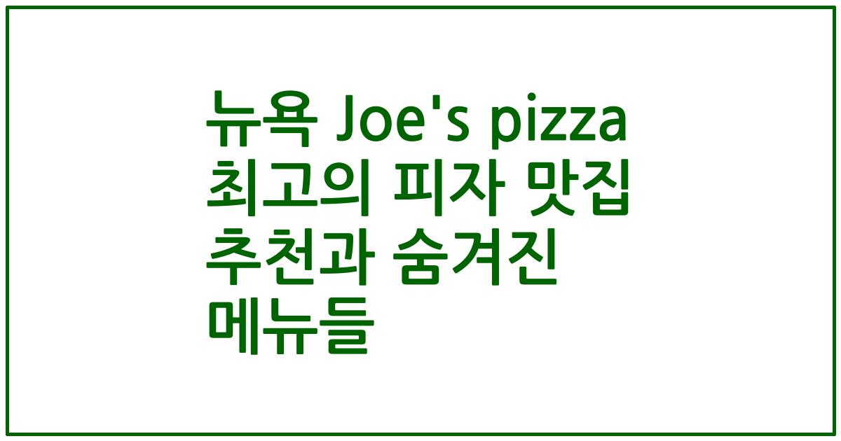 뉴욕 Joe's pizza 최고의 피자 맛집 추천과 숨겨진 메뉴들