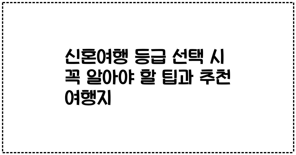 신혼여행 등급 선택 시 꼭 알아야 할 팁과 추천 여행지