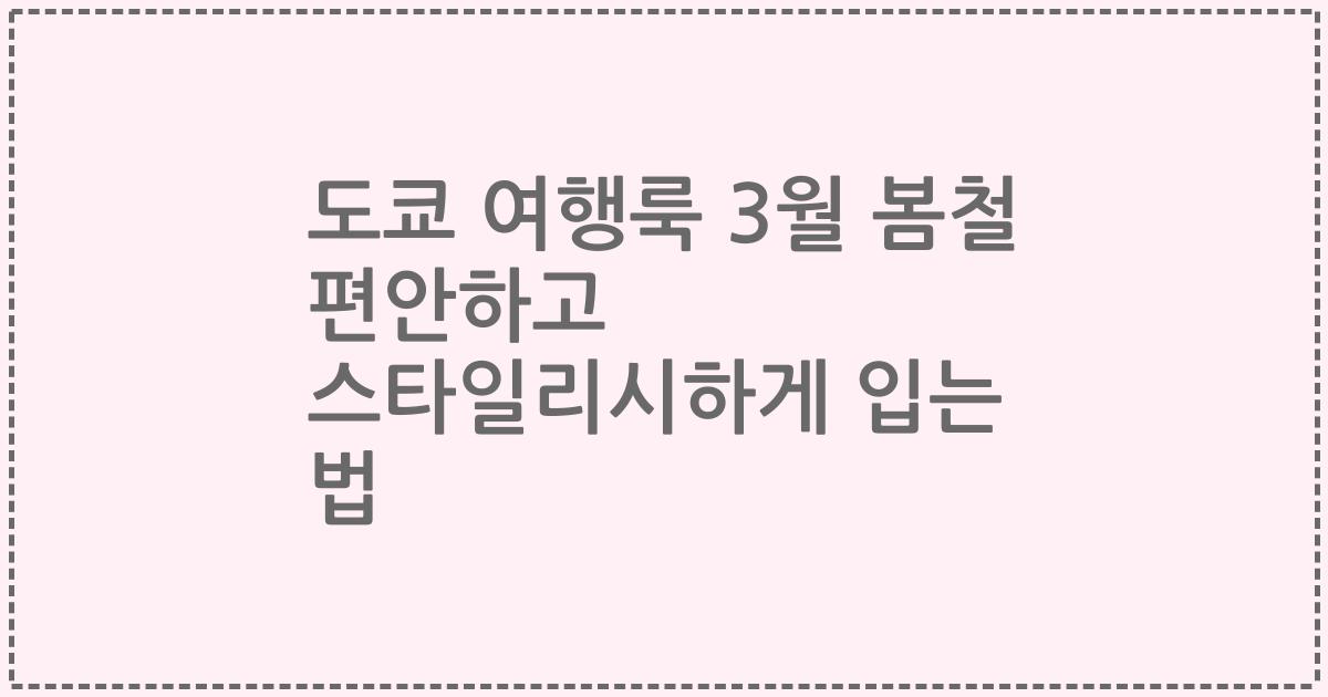 도쿄 여행룩 3월 봄철 편안하고 스타일리시하게 입는 법