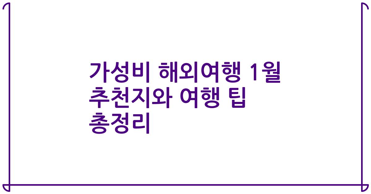 가성비 해외여행 1월 추천지와 여행 팁 총정리