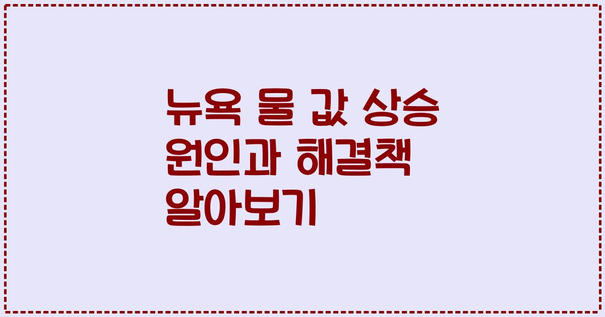 뉴욕 물 값 상승 원인과 해결책 알아보기