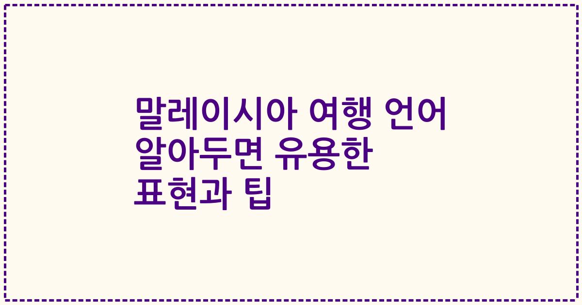 말레이시아 여행 언어 알아두면 유용한 표현과 팁