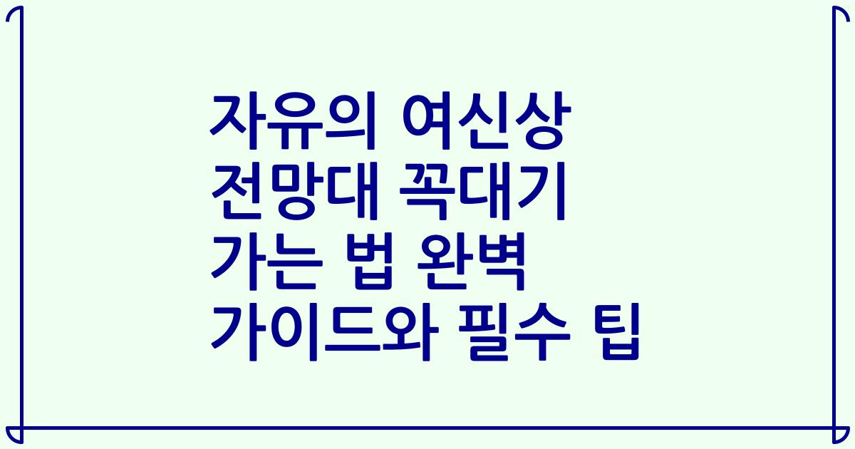 자유의 여신상 전망대 꼭대기 가는 법 완벽 가이드와 필수 팁