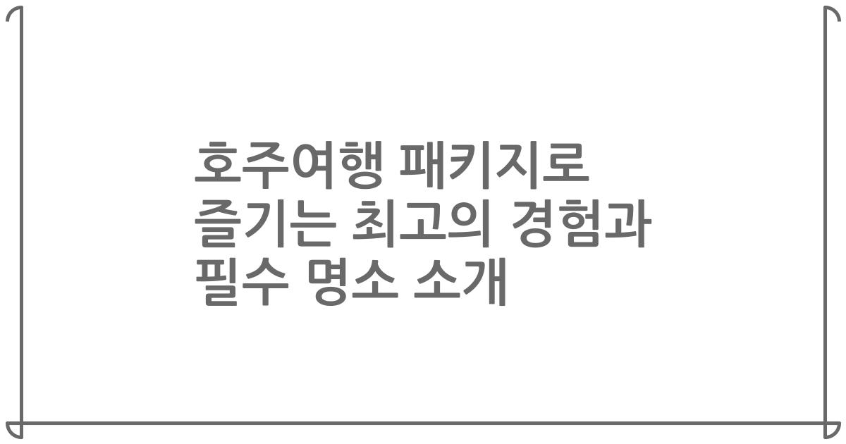 호주여행 패키지로 즐기는 최고의 경험과 필수 명소 소개