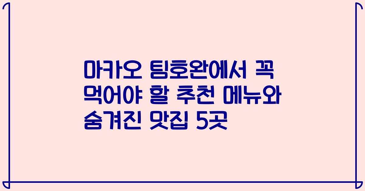 마카오 팀호완에서 꼭 먹어야 할 추천 메뉴와 숨겨진 맛집 5곳