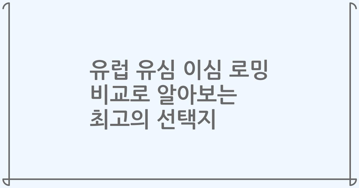 유럽 유심 이심 로밍 비교로 알아보는 최고의 선택지
