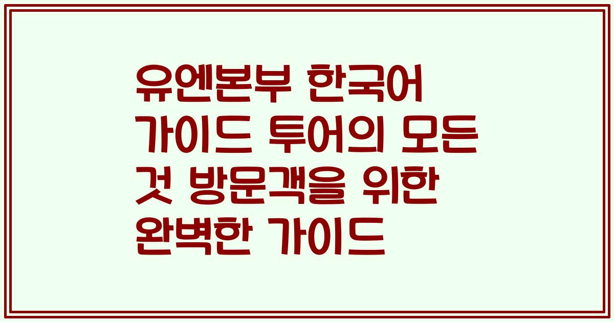 유엔본부 한국어 가이드 투어의 모든 것 방문객을 위한 완벽한 가이드