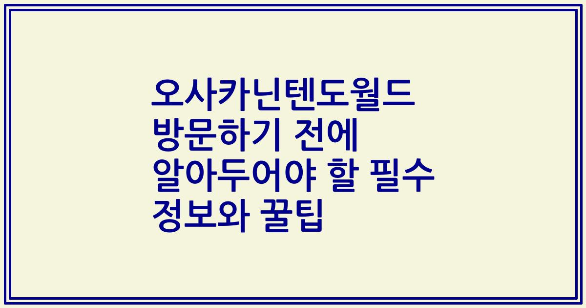 오사카닌텐도월드 방문하기 전에 알아두어야 할 필수 정보와 꿀팁