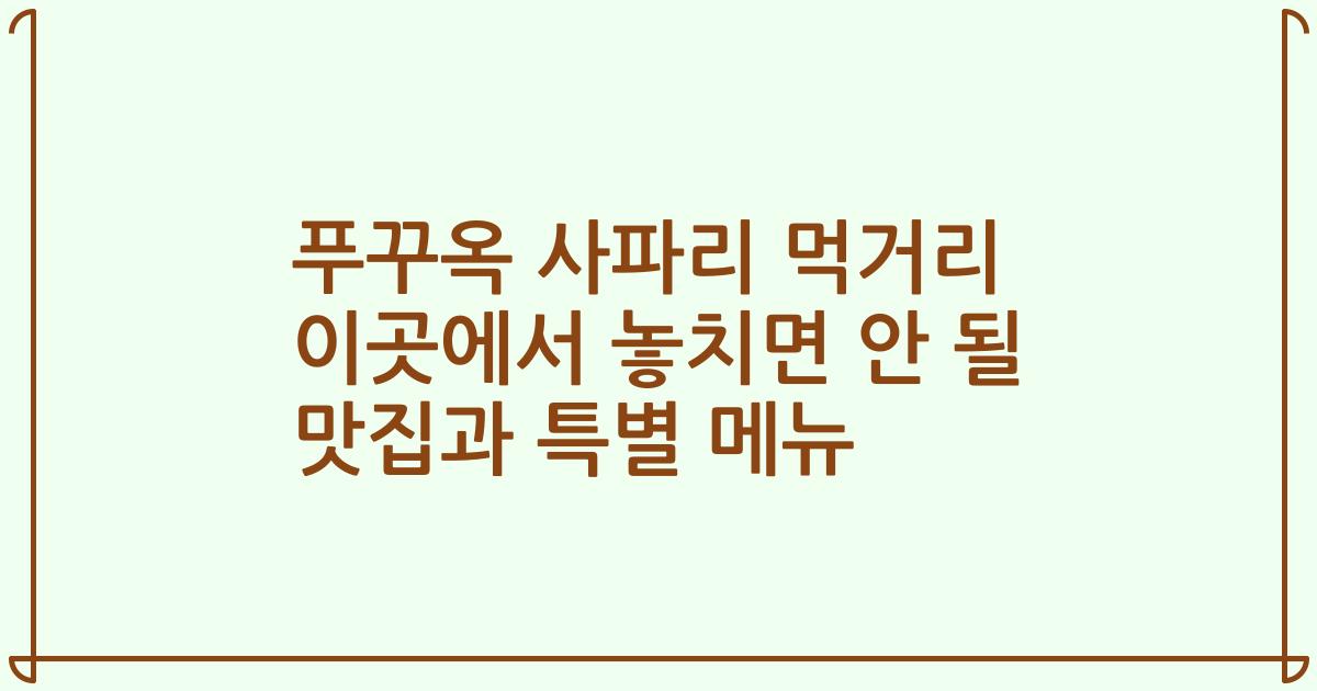 푸꾸옥 사파리 먹거리 이곳에서 놓치면 안 될 맛집과 특별 메뉴