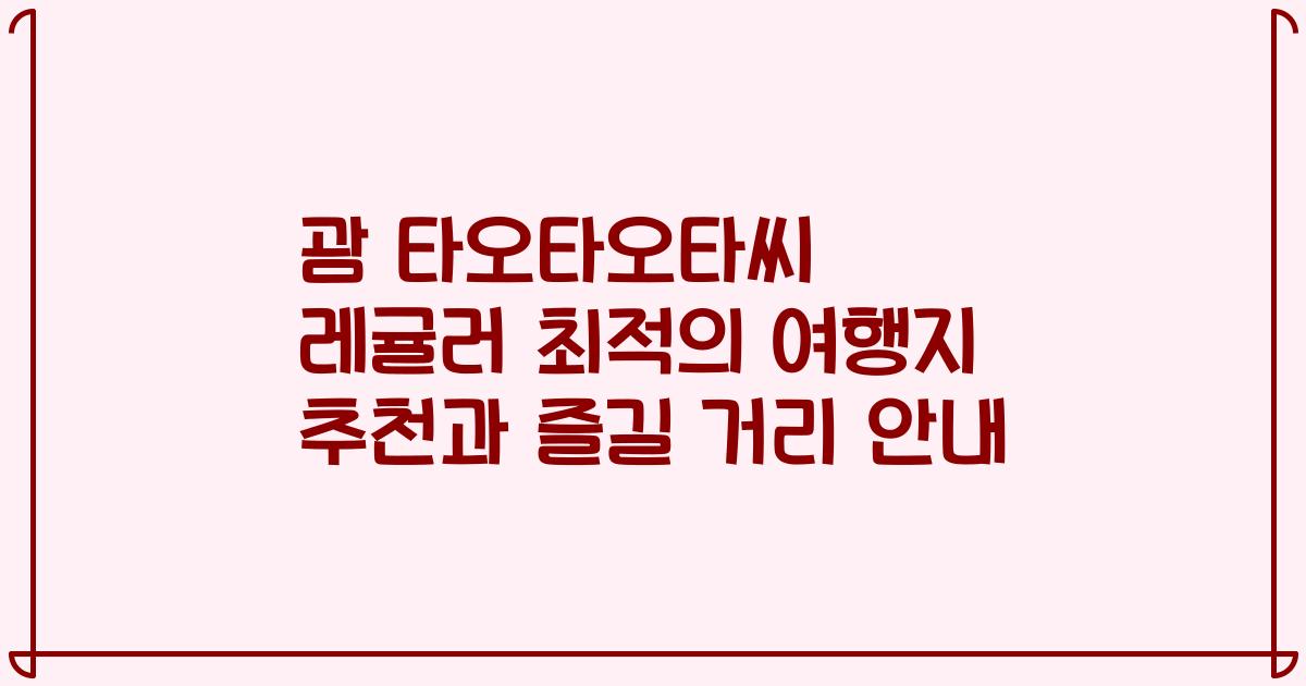 괌 타오타오타씨 레귤러 최적의 여행지 추천과 즐길 거리 안내