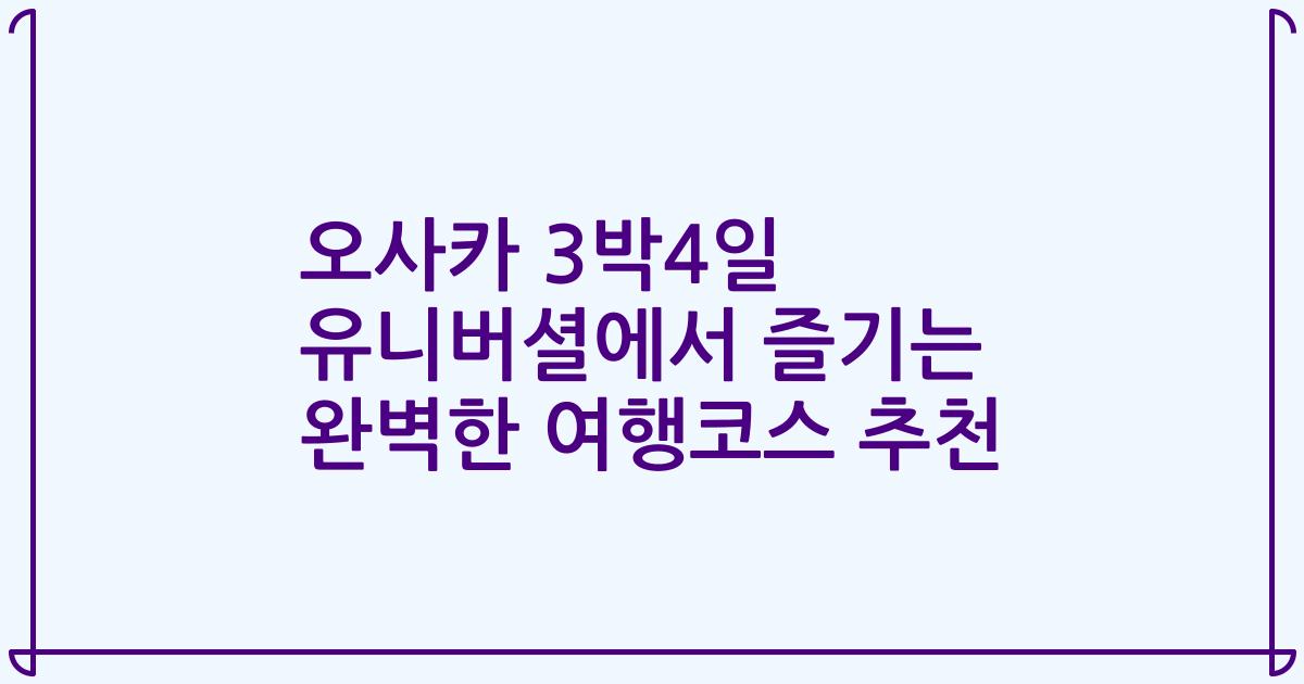오사카 3박4일 유니버셜에서 즐기는 완벽한 여행코스 추천