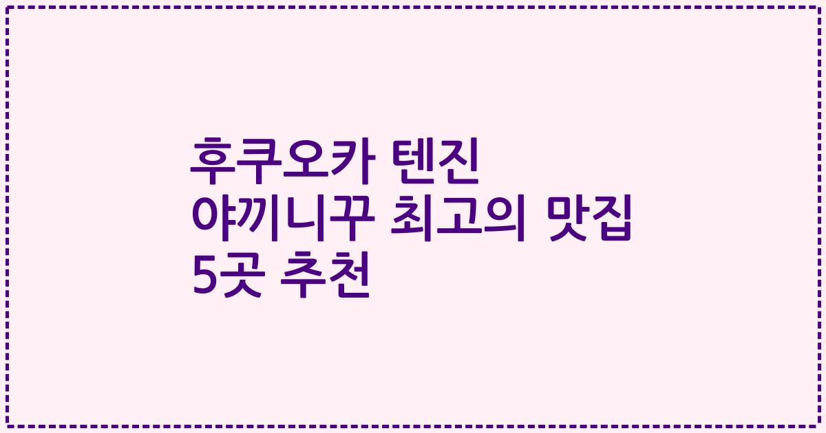 후쿠오카 텐진 야끼니꾸 최고의 맛집 5곳 추천