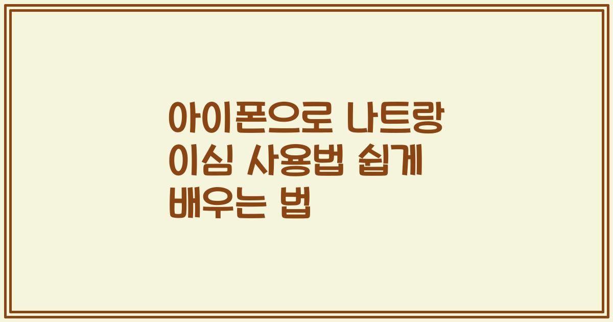 아이폰으로 나트랑 이심 사용법 쉽게 배우는 법