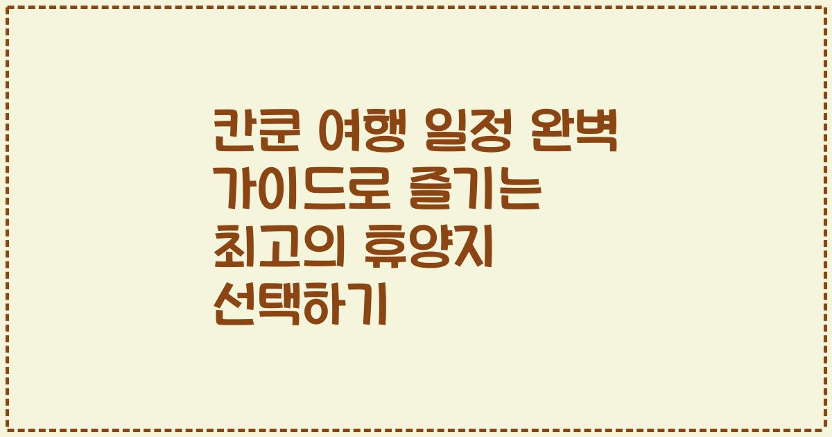칸쿤 여행 일정 완벽 가이드로 즐기는 최고의 휴양지 선택하기