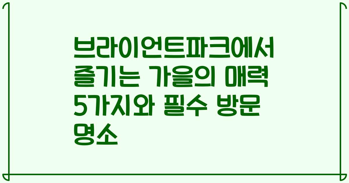 브라이언트파크에서 즐기는 가을의 매력 5가지와 필수 방문 명소