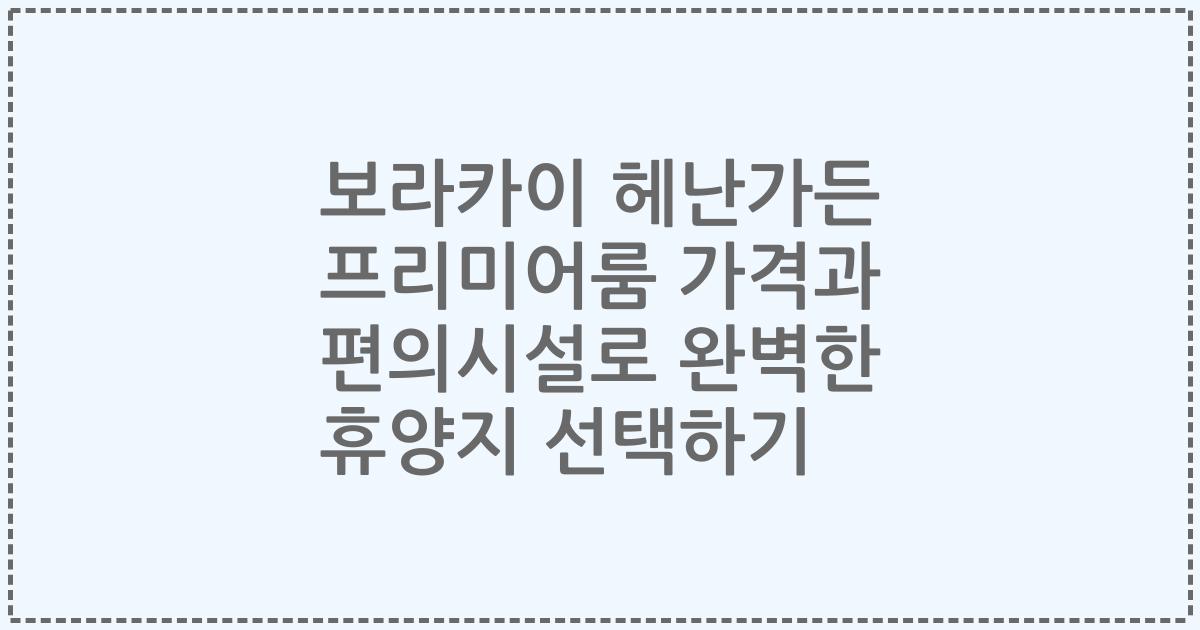 보라카이 헤난가든 프리미어룸 가격과 편의시설로 완벽한 휴양지 선택하기