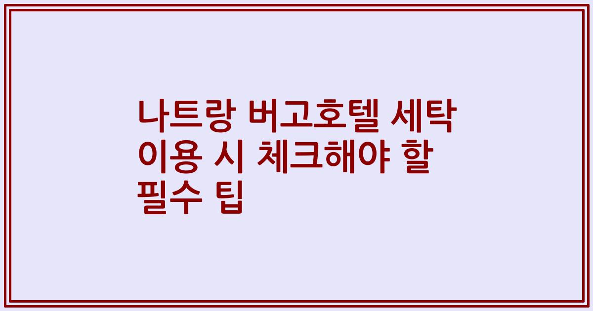 나트랑 버고호텔 세탁 이용 시 체크해야 할 필수 팁