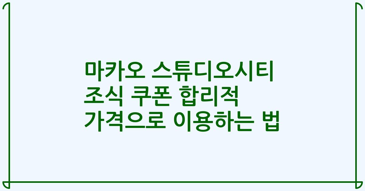 마카오 스튜디오시티 조식 쿠폰 합리적 가격으로 이용하는 법